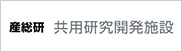 産業技術総合研究所