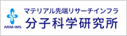 分子科学研究所