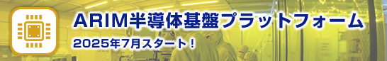 ARIM半導体基盤プラットフォーム